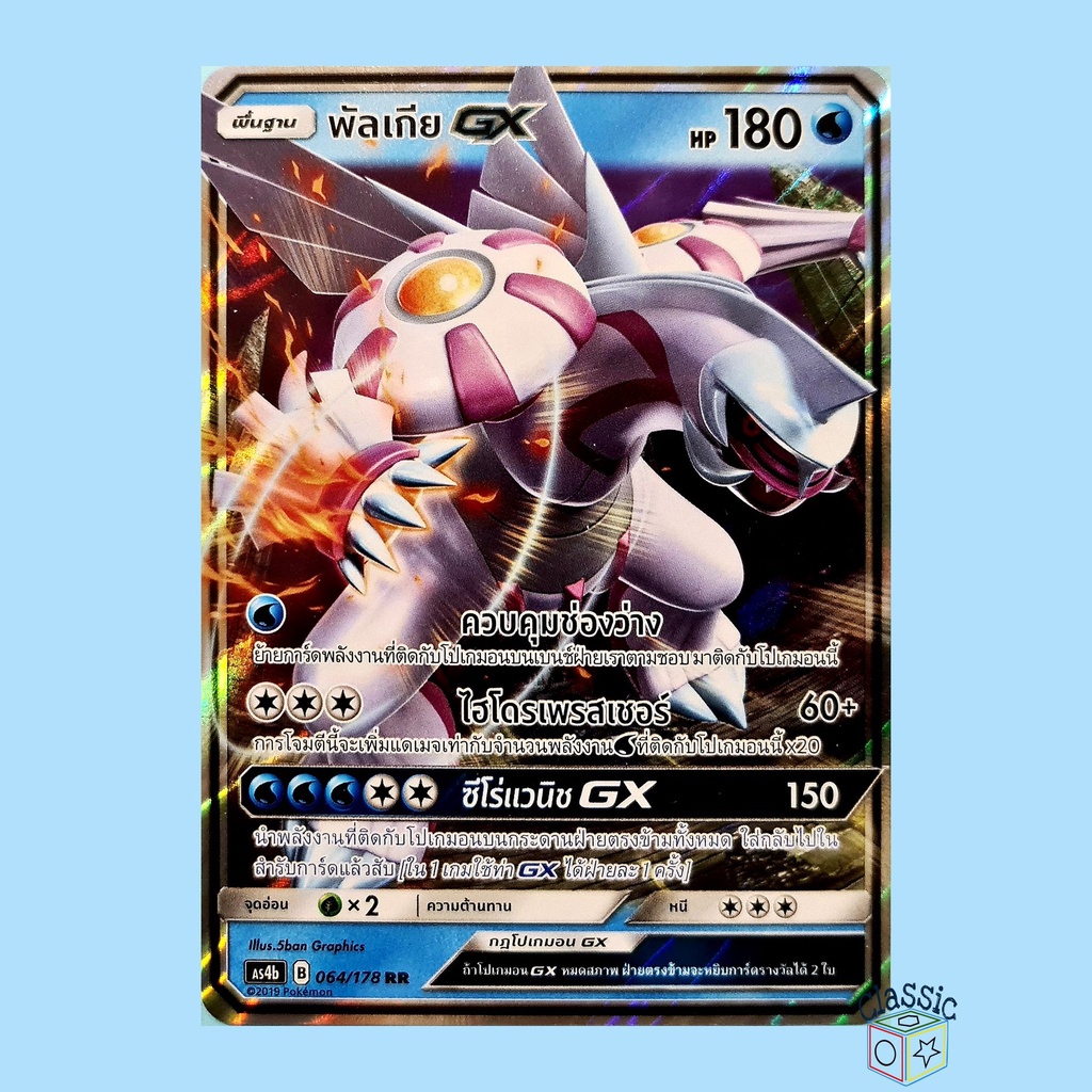 พัลเกีย-gx-rr-as4b-064-178-ชุด-เทพเวหา-การ์ดโปเกมอน-ภาษาไทย-pokemon-trading-card-game