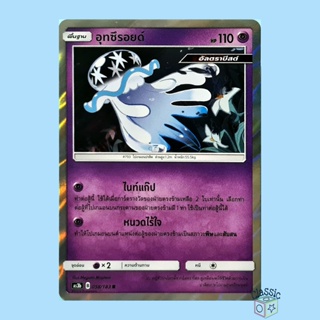 อุทซึรอยด์ R Foil (AS3b 058/183) ชุด เงาอำพราง การ์ดโปเกมอน ภาษาไทย (Pokemon Trading Card Game)