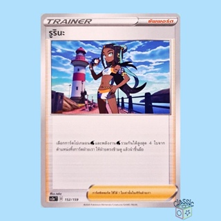 รูรินะ (SC3a 152/159) ซัพพอร์ต ชุด ไชนีวีแมกซ์คอลเลกชัน การ์ดโปเกมอน ภาษาไทย (Pokemon Trading Card Game)