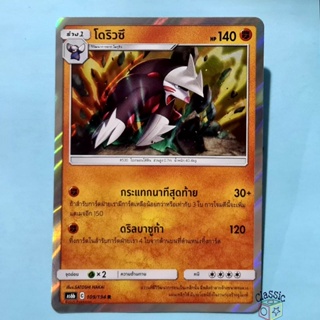 โดริวซึ R Foil (AS6b 109/194) ชุด ศึกตำนาน การ์ดโปเกมอน ภาษาไทย (Pokemon Trading Card Game)