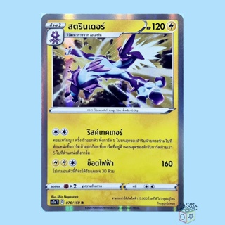 สตรินเดอร์ R Foil (SC3a 076/159) ชุด ไชนีวีแมกซ์คอลเลกชัน การ์ดโปเกมอน ภาษาไทย (Pokemon Trading Card Game)