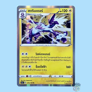 สตรินเดอร์ R Foil (SC3a 076/159) ชุด ไชนีวีแมกซ์คอลเลกชัน การ์ดโปเกมอน ภาษาไทย (Pokemon Trading Card Game)