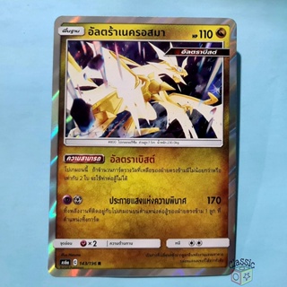 อัลตร้าเนครอสมา R Foil (AS6a 143/196) ชุด ศึกตำนาน การ์ดโปเกมอน ภาษาไทย (Pokemon Trading Card Game)