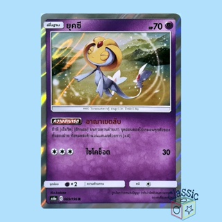 ยุคซี R Foil (AS6a 069/196) ชุด ศึกตำนาน การ์ดโปเกมอน ภาษาไทย (Pokemon Trading Card Game)