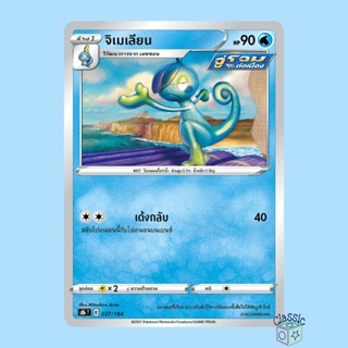 จิเมเลียน (S8b 037/184) ชุด Vmax ไคลแมกซ์ การ์ดโปเกมอน ภาษาไทย (Pokemon Trading Card Game)