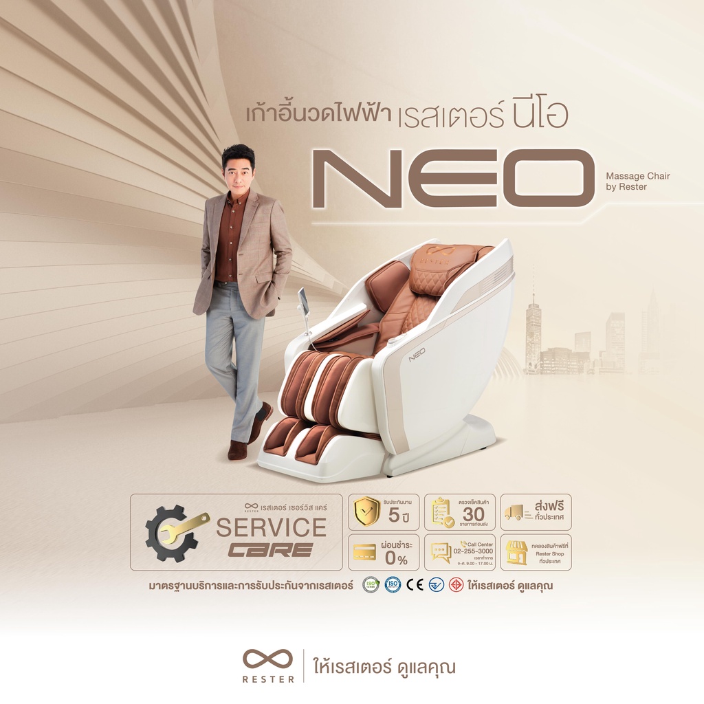 Rester Neo เก้าอี้นวดไฟฟ้า สีน้ำตาล สีครีม เพื่อบำบัดความผ่อนคลาย โปรแกรมอัตโนมัติ ระบบ Zero Gravity ระบบสแกนร่างกาย (Body Scan) ปรับตำแหน่งการนวด ฟื้นฟูร่างกาย เก้าอี้นวดเกรดคุณภาพ