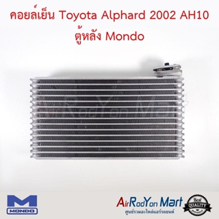 คอยล์เย็น Toyota Alphard 2002 AH10 ตู้หลัง Mondo โตโยต้า อัลพาร์ด