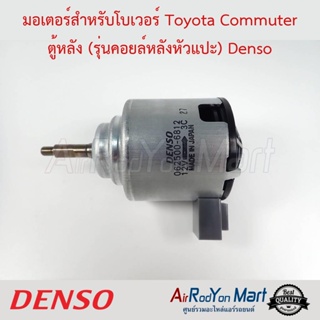 มอเตอร์สำหรับโบเวอร์ Toyota Commuter ตู้หลัง (รุ่นคอยล์หลังหัวแปะ) ฝั่งคนนั่ง Denso โตโยต้า คอมมูเตอร์