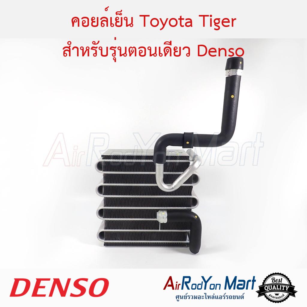 คอยล์เย็น-toyota-tiger-สำหรับรุ่นตอนเดียว-denso-โตโยต้า-ไทเกอร์