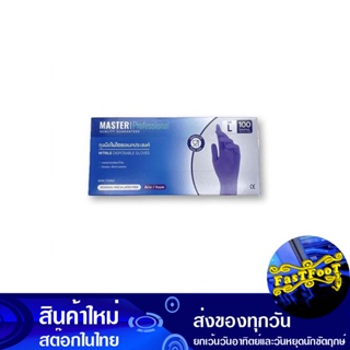 ถุงมือยางไนไตรสีม่วง ขนาด L 9 นิ้ว (กล่อง100ชิ้น) มาสเตอร์โปร Master Pro Purple Nitrile Rubber Gloves