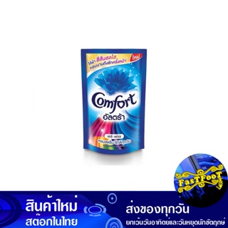 น้ำยาปรับผ้านุ่ม สูตรเข้มข้น สีฟ้า 540 มล. คอมฟอร์ท อัลตร้า Comfort Fabric Softener, Concentrated Formula, Blue