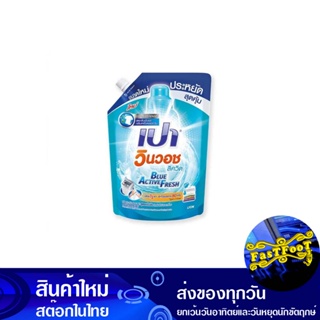 น้ำยาซักผ้า สูตรเข้มข้น บลูแอคทีฟเฟรช 1400 มล. เปา วินวอชลิควิด Pao Detergent Concentrated Formula Blue Active Fresh