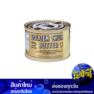 เนยสด 454 กรัม ถังทอง Gold Bucket Fresh Butter