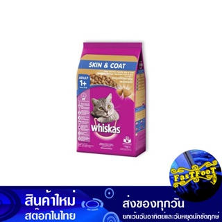 อาหารแมวโต สูตรดูแลขนผิวหนัง 1.1 กก วิสกัส Whiskas Adult Cat Food, Skin Care Formula