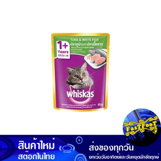 เพาช์ รสปลาทูน่าและปลาเนื้อขาว 85 กรัม (12ซอง) วิสกัส Whiskas Pouch Tuna And White Fish Flavor