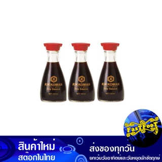 ซอสถั่วเหลือง 150 มล. (3ขวด) คิคโคแมน Kikkoman Soy Sauce