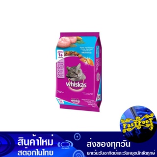 อาหารแมวโต รสปลาทะเล 7 กก วิสกัส Whiskas Adult Cat Food, Seafood Flavor