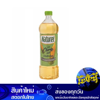 น้ํามันข้าวโพด 1 ลิตร เนเชอเรล Naturel Olive Oil