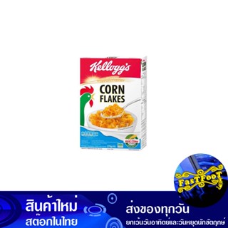 ซีเรียล คอร์นเฟลกส์ 275 กรัม เคลล็อกส์ KelloggS Cereal Corn Flakes