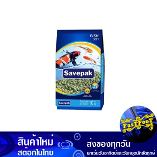 อาหารปลาชนิดเม็ด 10 กิโลกรัม เซพแพ็ค Savepak Pellet Fish Food