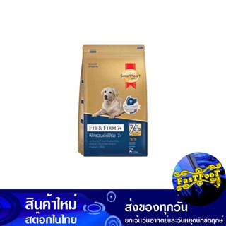 อาหารสุนัขโต ฟิตแอนด์ เฟิร์ม 7+ 3 กก สมาร์ทฮาร์ท Smart Heart Adult Dog Food Fit &amp; Firm