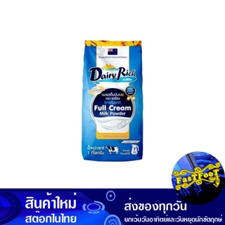 นมผงแท้ ชนิดเต็มมันเนย 1 กิโลกรัม แดรี่ริช Dairy Rich Pure Milk Powder, Whole Fat Type