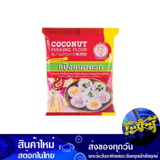 แป้งขนมครก 1000 กรัม ตราช้างสามเศียร Three-Headed Elephant Seal Kanom Krok Flour