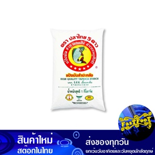 แป้งมัน 1 กิโลกรัม ปลาไทย Thai Fish Tapioca Flour