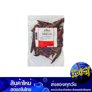 พริกชี้ฟ้าแห้ง 100 กรัม Dried Chili