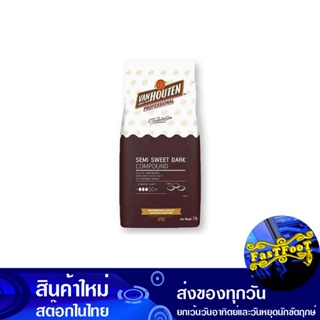 เซมิ สวีท ดาร์ก คอมพาวด์ ช็อกโกแลต 1 กก. แวนฮูเต็น Van Houten Semi Sweet Dark Compound Chocolate