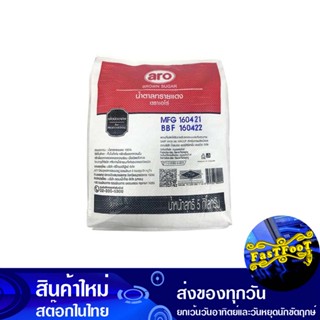 น้ำตาลทรายแดง 5 กก. เอโร่ Aro Brown Sugar