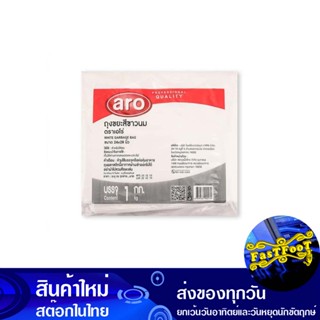 ถุงขยะ สีขาวนม ขนาด 24x28 นิ้ว (ห่อ1กก.) เอโร่ Aro Milk White Garbage Bag