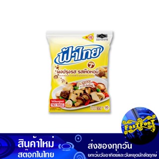 ผงปรุงรสอาหาร รสเห็ดหอม 850 กรัม ฟ้าไทย Fah Thai Shitake Mushroom Seasoning Powder