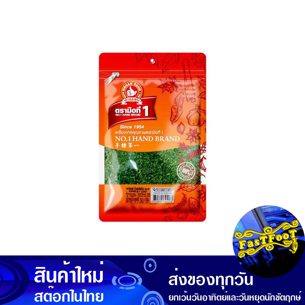 พาร์สลีย์-50-กรัม-ตรามือที่1-1st-hand-brand-parsley