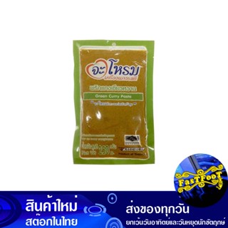 พริกแกงเขียวหวาน 250 กรัม จะโหรม Jarome Green Curry Paste