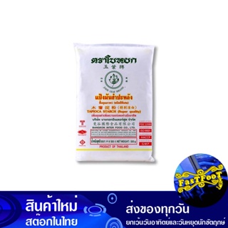 แป้งมันสำปะหลัง 500 กรัม (4ถุง) ใบหยก Jade Leaf Tapioca Starch Flour