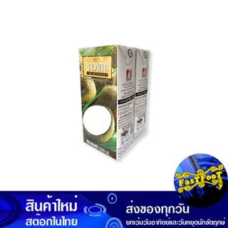 กะทิ 100% 1000 มิลลิลิตร (2กล่อง) ชาวเกาะ Islanders Coconut Milk