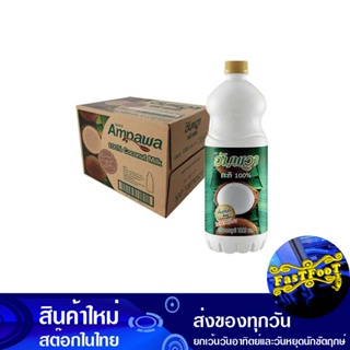 กะทิขวด 1000 มล. (12ขวด) อัมพวา Amphawa Coconut Milk Bottle