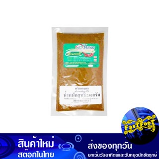 พริกแกงเผ็ด แกงกะทิใต้ 250 กรัม จะโหรม Jarome Red Curry Paste, Southern Coconut Milk Curry