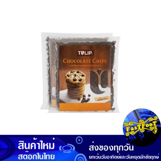 ดาร์คช็อกโกแลตชิพ ชนิดเม็ดกลาง 600 กรัม (แพ็ค2ถุง) ทิวลิป Tulip Dark Chocolate Chip Medium