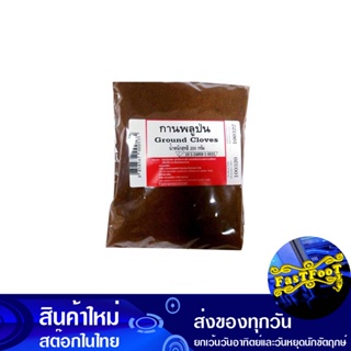 กานพลูป่น 200 กรัม Ground Clove