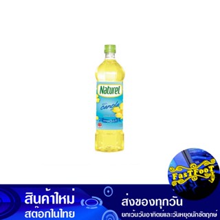 น้ำมันคาโนล่า 1 ลิตร เนเชอเรล Naturel Canola Oil