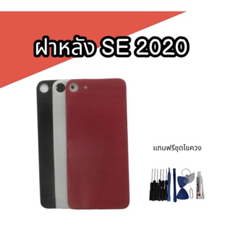 ฝาหลัง ise (2020) F/L SE ฝาหลังไอเอสอี (2020) สินค้ามีโลโก้ สินค้าพร้อมส่ง แถมฟรีชุดไขควง