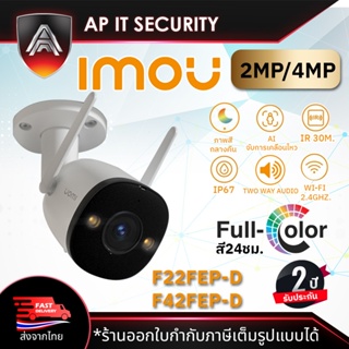 กล้องจงวรปิด CCTV IMOU ภาพสีกลางคืน 2MP 4MP Wi-Fi IP Camera H.265 Outdoor F42FEP-D  มีไมค์บันทึกเสียง กล้องไร้สาย IR