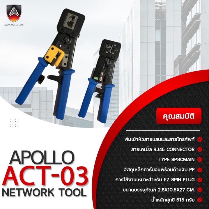 apollo-act-03-คีมเข้าหัวแลน-rj45-rj11-แบบทะลุ-คีมเข้าหัวlan-คีมย้ำหัวแลน-คีมเข้าหัวโทรศัพท์-คีมเข้าหัวทะลุ