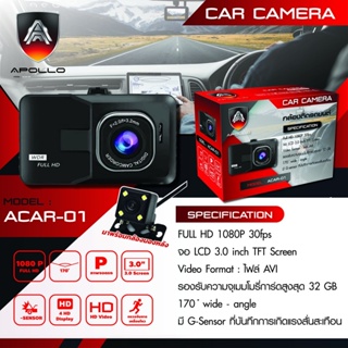 Apollo กล้องติดรถยนต์+กล้องถอย CAR CAMERA 1080P กลางคืนภาพสีชัดดเจน มีระบบบันทึกการชน รุ่น ACAR-01