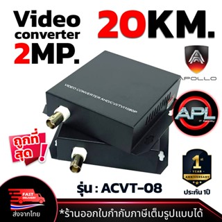 Apollo Video Converter วีดีโอ คอนเวอร์เตอร์ 1Ch. 1080P ระยะส่ง 20kg. รุ่น ACVT-08 RG6 to Fiber optic ขายเป็นคู่