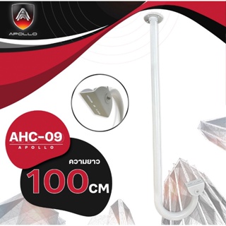 Apollo ขายึดกล้องวงจรปิด ขาตั้งกล้องวงจรปิดเหล็ก ยาว 100cm. รุ่นAHC09 ขาจับ CCTV ฐานตั้งกล้องวงจรปิด/ขากล้องวงจรปิด