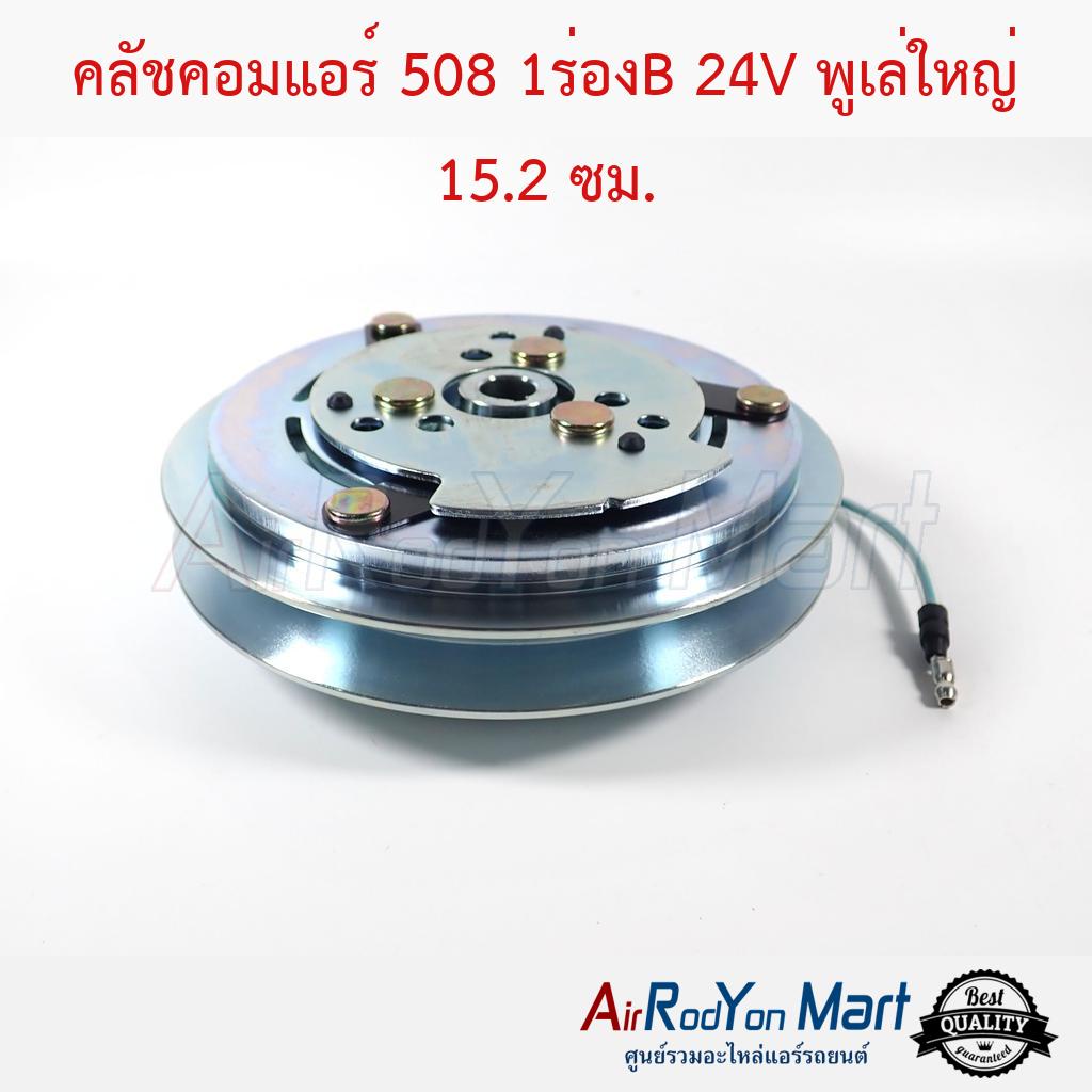 คลัชคอมแอร์-508-1ร่องb-24v-พูเล่ใหญ่-15-2-ซม-แกนแบบลิ่ม