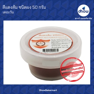 สีแดงส้ม สีผสมอาหาร สีผง ตรา เดอะวัน 50 กรัม ★★★★★